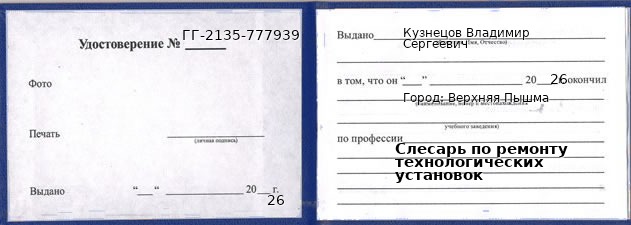 Образец удостоверения слесаря по ремонту технологических установок в Верхней Пышме с печатью и подписью