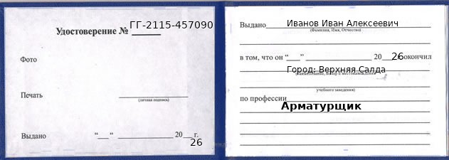 Образец удостоверения арматурщика в Верхней Салде с печатью и подписью