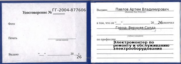 Образец удостоверения электромонтера по ремонту и обслуживанию электрооборудования в Верхней Салде с печатью и подписью