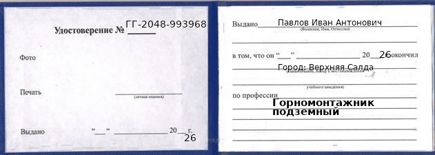 Образец удостоверения горномонтажника подземного в Верхней Салде с печатью и подписью