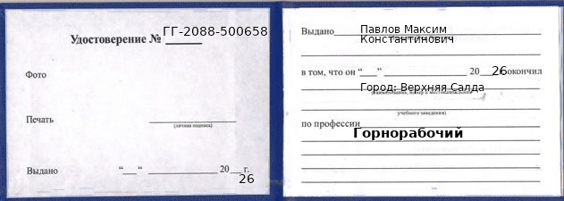 Образец удостоверения горнорабочего в Верхней Салде с печатью и подписью