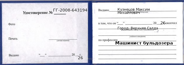 Образец удостоверения машиниста бульдозера в Верхней Салде с печатью и подписью
