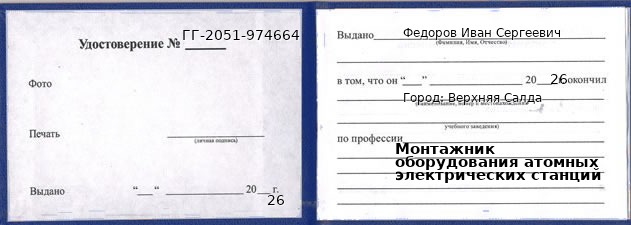 Образец удостоверения монтажника оборудования атомных электрических станций в Верхней Салде с печатью и подписью
