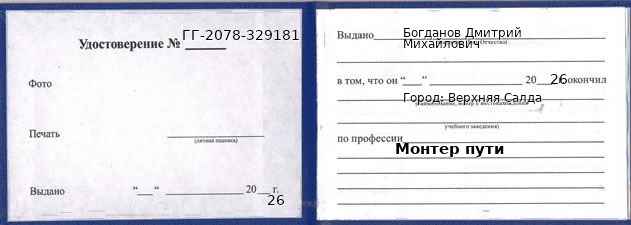 Образец удостоверения монтера пути в Верхней Салде с печатью и подписью