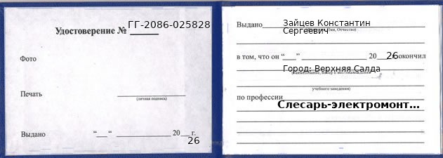 Образец удостоверения слесаря-электромонтажника в Верхней Салде с печатью и подписью