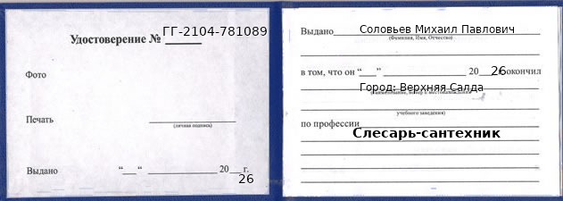 Образец удостоверения слесаря-сантехника в Верхней Салде с печатью и подписью