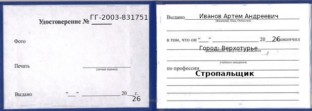 Образец удостоверения стропальщика в Верхотурье с печатью и подписью