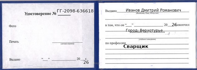 Образец удостоверения сварщика в Верхотурье с печатью и подписью