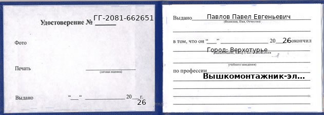 Образец удостоверения вышкомонтажника-электромонтера в Верхотурье с печатью и подписью