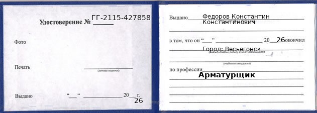 Образец удостоверения арматурщика в Весьегонске с печатью и подписью