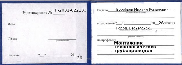 Образец удостоверения монтажника технологических трубопроводов в Весьегонске с печатью и подписью