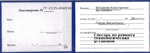 Образец удостоверения слесаря по ремонту технологических установок в Весьегонске с печатью и подписью
