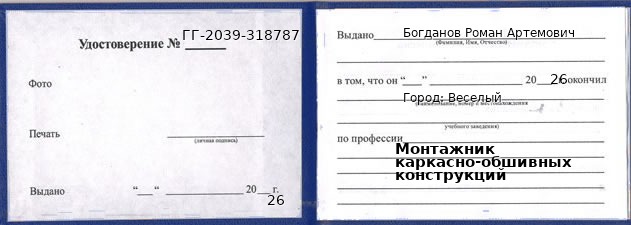 Образец удостоверения монтажника каркасно-обшивных конструкций в Веселом с печатью и подписью