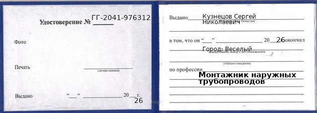 Образец удостоверения монтажника наружных трубопроводов в Веселом с печатью и подписью