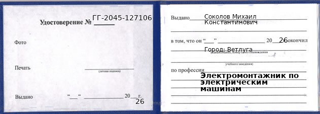 Образец удостоверения электромонтажника по электрическим машинам в Ветлуге с печатью и подписью