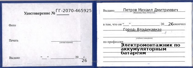 Образец удостоверения электромонтажника по аккумуляторным батареям в Владикавказе с печатью и подписью
