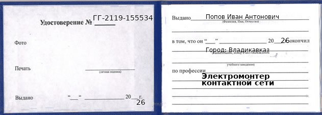 Образец удостоверения электромонтера контактной сети в Владикавказе с печатью и подписью