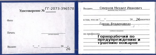 Образец удостоверения горнорабочего по предупреждению и тушению пожаров в Владикавказе с печатью и подписью