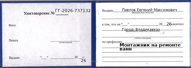 Образец удостоверения монтажника на ремонте ванн в Владикавказе с печатью и подписью