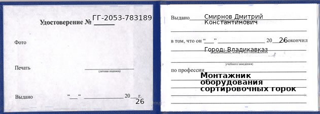 Образец удостоверения монтажника оборудования сортировочных горок в Владикавказе с печатью и подписью