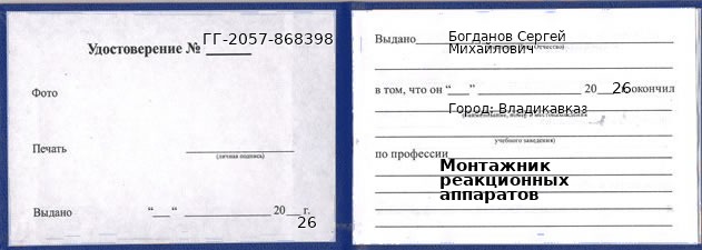 Образец удостоверения монтажника реакционных аппаратов в Владикавказе с печатью и подписью