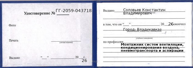 Образец удостоверения монтажника систем вентиляции, кондиционирования воздуха, пневмотранспорта и аспирации в Владикавказе с печатью и подписью