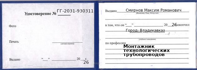 Образец удостоверения монтажника технологических трубопроводов в Владикавказе с печатью и подписью