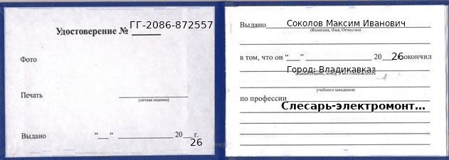 Образец удостоверения слесаря-электромонтажника в Владикавказе с печатью и подписью