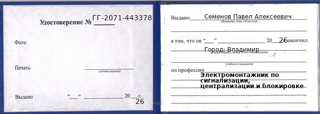Образец удостоверения электромонтажника по сигнализации, централизации и блокировке в Владимире с печатью и подписью
