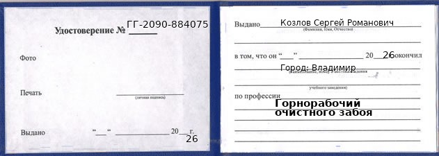 Образец удостоверения горнорабочего очистного забоя в Владимире с печатью и подписью