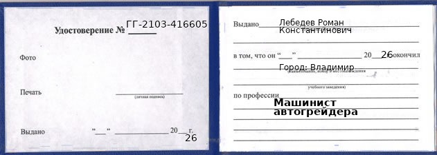 Образец удостоверения машиниста автогрейдера в Владимире с печатью и подписью