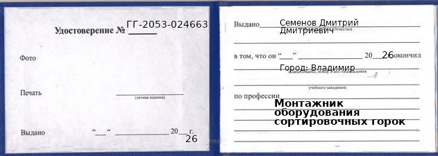 Образец удостоверения монтажника оборудования сортировочных горок в Владимире с печатью и подписью