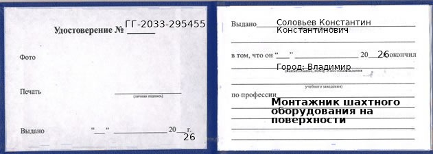 Образец удостоверения монтажника шахтного оборудования на поверхности в Владимире с печатью и подписью