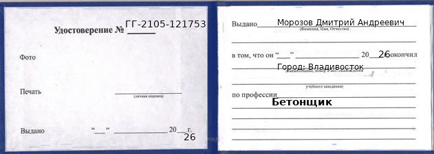 Образец удостоверения бетонщика в Владивостоке с печатью и подписью