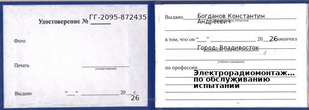 Образец удостоверения электрорадиомонтажника по обслуживанию испытаний в Владивостоке с печатью и подписью