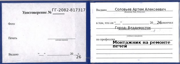Образец удостоверения монтажника на ремонте печей в Владивостоке с печатью и подписью