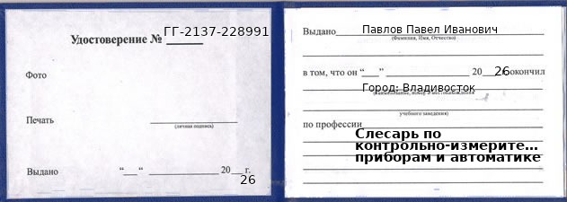 Образец удостоверения слесаря по контрольно-измерительным приборам и автоматике в Владивостоке с печатью и подписью