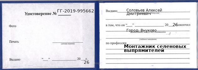 Образец удостоверения монтажника селеновых выпрямителей в Внуково с печатью и подписью