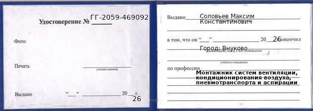 Образец удостоверения монтажника систем вентиляции, кондиционирования воздуха, пневмотранспорта и аспирации в Внуково с печатью и подписью