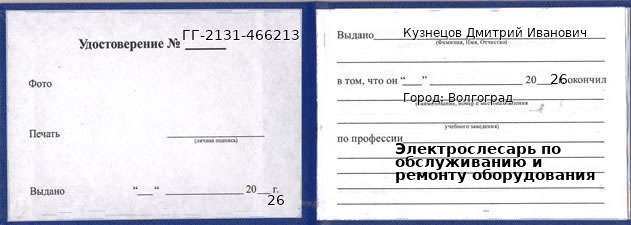 Образец удостоверения электрослесаря по обслуживанию и ремонту оборудования в Волгограде с печатью и подписью