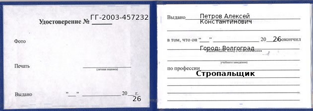 Образец удостоверения стропальщика в Волгограде с печатью и подписью