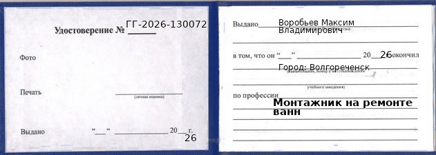 Образец удостоверения монтажника на ремонте ванн в Волгореченске с печатью и подписью