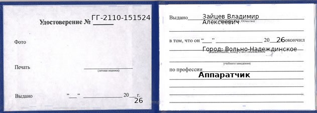Образец удостоверения аппаратчика в Вольно-Надеждинском с печатью и подписью