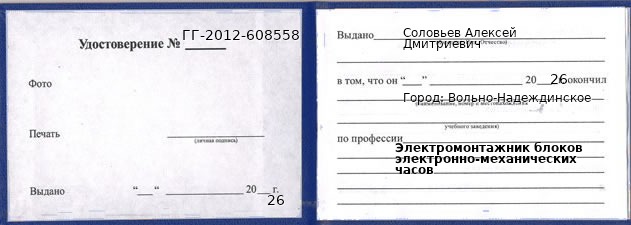 Образец удостоверения электромонтажника блоков электронно-механических часов в Вольно-Надеждинском с печатью и подписью