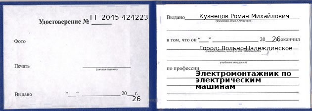 Образец удостоверения электромонтажника по электрическим машинам в Вольно-Надеждинском с печатью и подписью