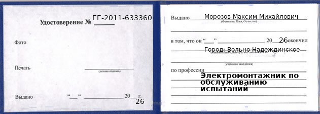 Образец удостоверения электромонтажника по обслуживанию испытаний в Вольно-Надеждинском с печатью и подписью