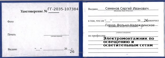 Образец удостоверения электромонтажника по освещению и осветительным сетям в Вольно-Надеждинском с печатью и подписью