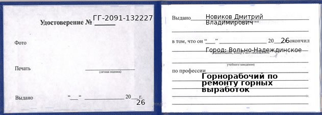 Образец удостоверения горнорабочего по ремонту горных выработок в Вольно-Надеждинском с печатью и подписью