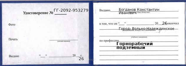 Образец удостоверения горнорабочего подземного в Вольно-Надеждинском с печатью и подписью