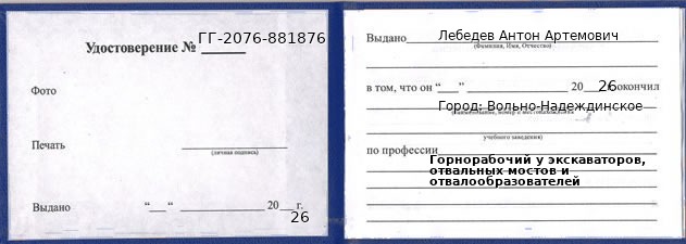 Образец удостоверения горнорабочего у экскаваторов, отвальных мостов и отвалообразователей в Вольно-Надеждинском с печатью и подписью